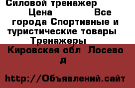 Силовой тренажер BMG-4330 › Цена ­ 28 190 - Все города Спортивные и туристические товары » Тренажеры   . Кировская обл.,Лосево д.